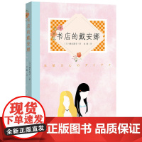 书店的戴安娜 柚木麻子 人民文学出版社 正版书籍
