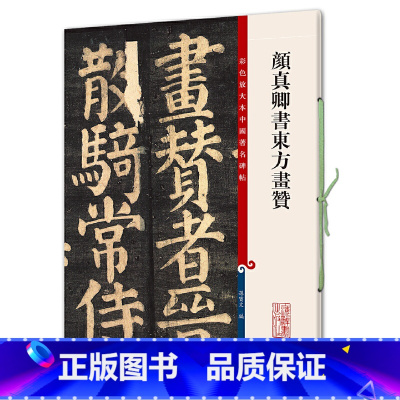 [正版]颜真卿书东方画赞(彩色放大本中国碑帖·第七集)