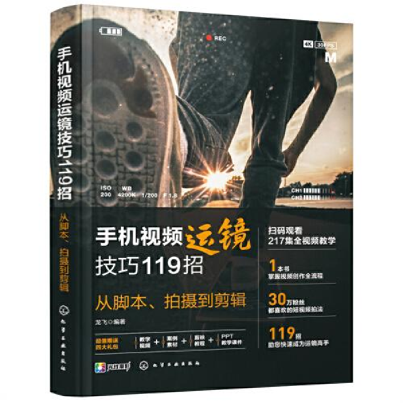 醉染图书手机视频运镜技巧119招 从脚本、拍摄到剪辑9787122419