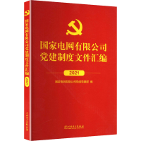 正版新书]国家电网有限公司党建制度文件汇编 2021国家电网有限