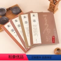 [正版]共4册 米芾历代名家书法 方圆庵记米芾蜀素帖苕溪诗卷宋四家元日帖论草书帖李太师帖研山铭张季明帖复官帖等碑帖毛笔