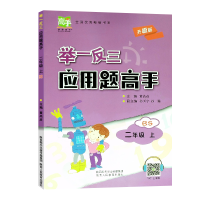 [M]举一反三应用题高手 2年级 上 BS 董高彦 编 -9787545059526