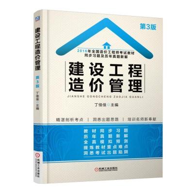 正版新书]建设工程造价管理-第3版丁佳佳9787111534396