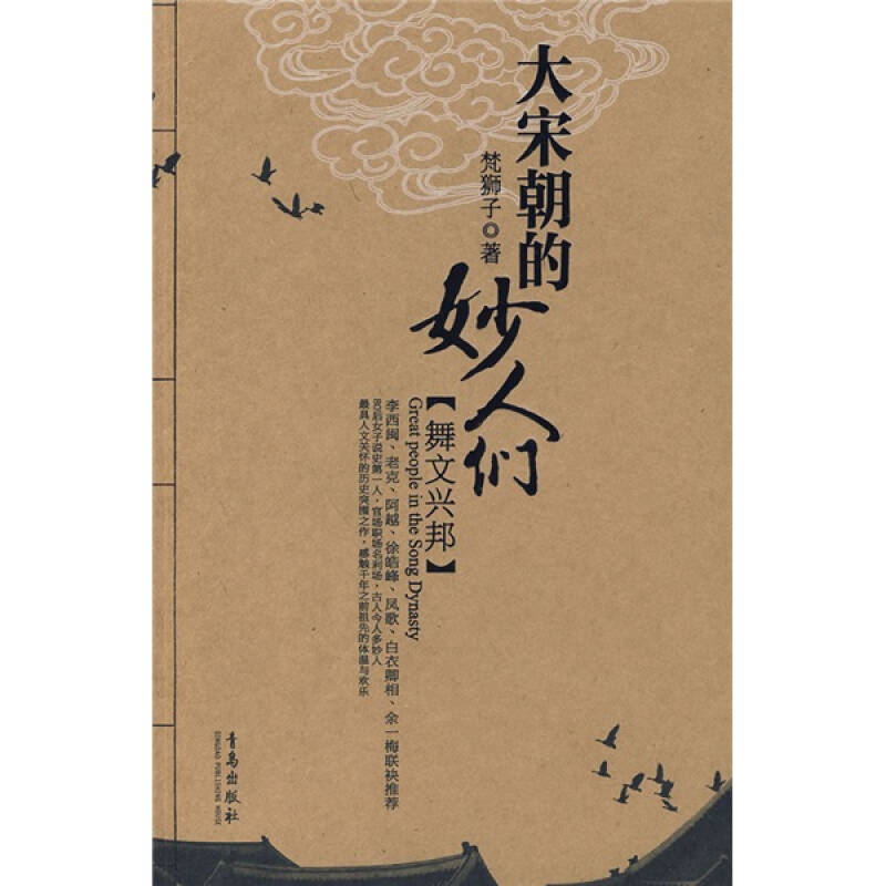 正版新书]大宋朝的妙人们(舞文兴邦)梵狮子9787543657809