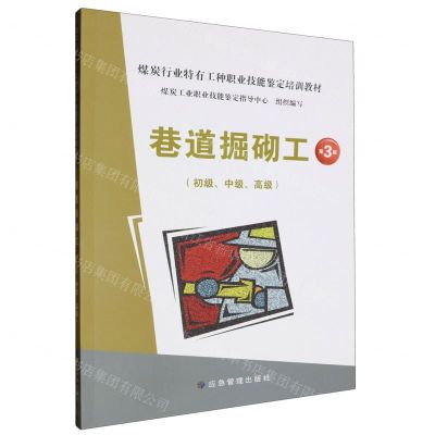 [N]巷道掘砌工(初级中级高级第3版煤炭行业特有工种职业技能鉴定培训教材)-9787523704257