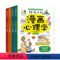 漫画心理学亲子版[全4册] [正版]给孩子的漫画心理学全套4册 漫画中小学生自我管理社交力行动力抗压力自信力儿童心里学自