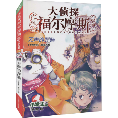 醉染图书无声的呼唤 小学生版9787558619717