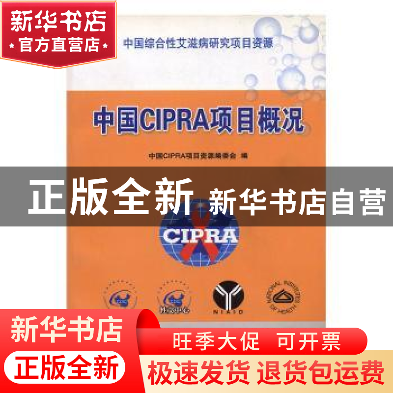 正版 中国CIPRA项目概况 邵一鸣主编 中国协和医科大学出版社 978
