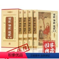 [正版]精装插盒版儒家佛家道家经典4册 佛学经典书籍修身静心佛书入门初学者儒家做事佛家修心道家做为人平常心处世人生哲理