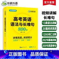 (高中通用)高中英语词汇卡片544张 全国通用 [正版]2025高考英语语法与长难句800句专项训练语法讲解图解难句全文