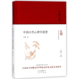 醉染图书中国古代心理学思想9787200138870