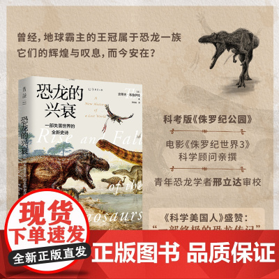 恐龙的兴衰:一部失落世界的全新史诗 电影《侏罗纪世界3》科学顾问亲撰 未读出品