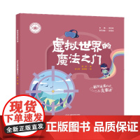 我是未来科学家:虚拟世界的魔法之门 袁岚峰,张周项,顾凯,林小妍,吴雨桐 湖南科学技术出版社 正版图书
