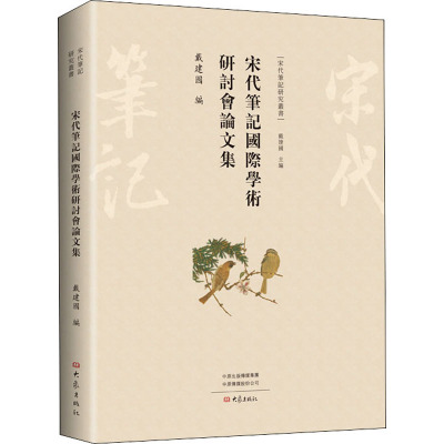 宋代笔记国际学术研讨会论文集/宋代笔记研究丛书