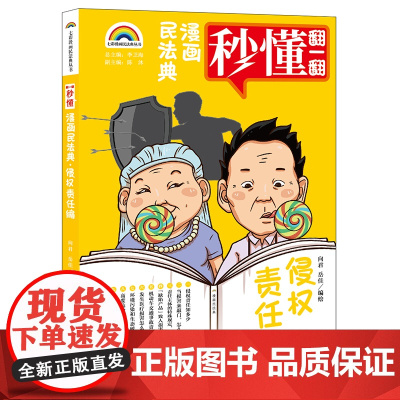 正版 七彩漫画民法典·侵权责任编 向君 岳佳编绘 法律出版社