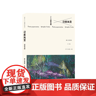 诗歌风赏·琼林玉树