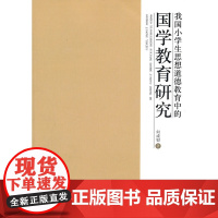 我国小学生思想道德教育中的国学教育研究