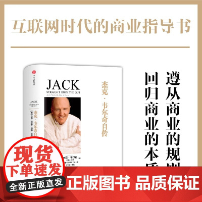 杰克 韦尔奇自传(尊享版) 杰克 韦尔奇 著 中信出版社图书 书 正版书籍如何才能在这个时代始终处于“赢”者的地