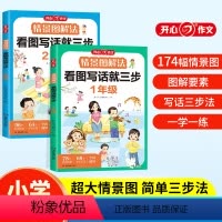 情景图解法看图写话就三步 小学一年级 [正版]全2册 情景图解法看图写话就三步一年级二年级专项训练每日一练一二年级说话阅