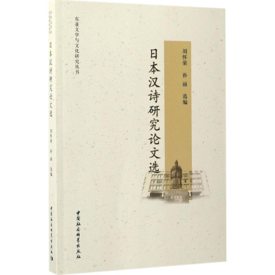 [M]日本汉诗研究论文选-9787516198223
