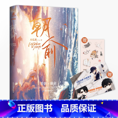 [正版]印特签版 朝俞木瓜黄著 全新修订实体书 贺朝谢俞小说实体书 人气小说木瓜黄这题超纲了作者成名作收录30问