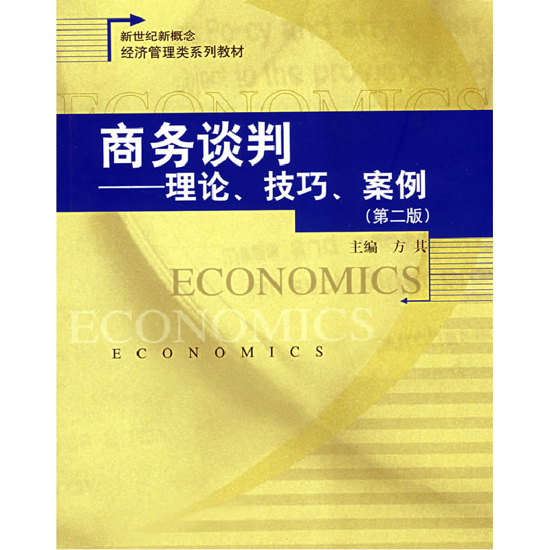 正版新书]商务谈判——理论、技巧、案例(第二版)方其 主9787300