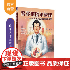 [正版新书] 肾移植随诊管理 李钢、叶俊生、孙忠蔚 清华大学出版社 肾-移植术( 医学)一问题解答