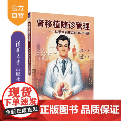 [正版新书] 肾移植随诊管理 李钢、叶俊生、孙忠蔚 清华大学出版社 肾-移植术( 医学)一问题解答