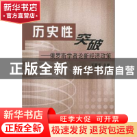 正版 历史性突破:俄罗斯学者论新经济政策 王丽华主编 人民出版社