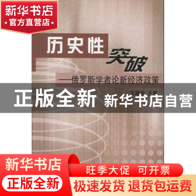 正版 历史性突破:俄罗斯学者论新经济政策 王丽华主编 人民出版社