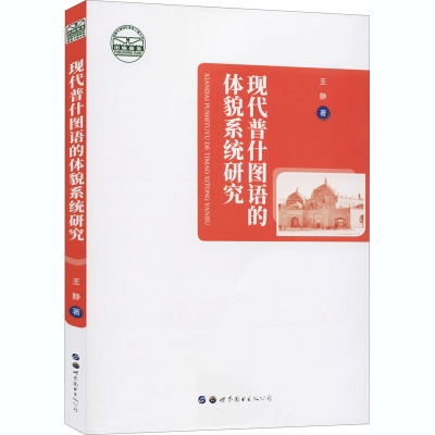 现代普什图语的体貌系统研究