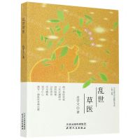 [N]乱世草医/当代著名作家精品书系-9787201162300