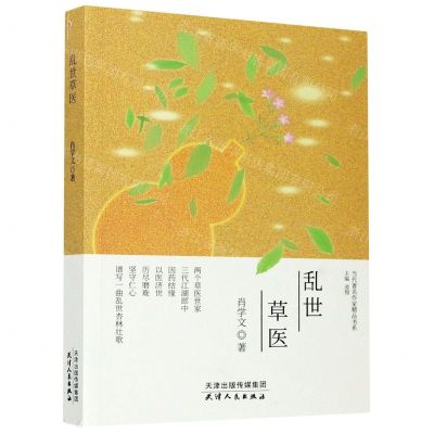 [N]乱世草医/当代著名作家精品书系-9787201162300