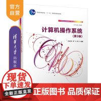 书正版新书]计算机操作系统(第3版) 何炎祥、李飞、李宁 清华大学出版社 操作系统