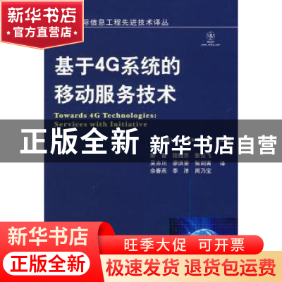 正版 基于4G系统的移动服务技术 [德]HendrikBerndt主编 机械工业