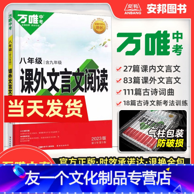 语文 八年级/初中二年级 [友一个正版]2023新版八年级课外文言文阅读 初中语文专项训练阅读理解古诗文古诗词初二上册下