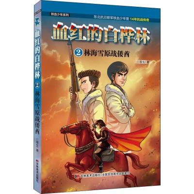 正版新书]铁血少年系列?血红的白桦林 2 林海雪原战倭酋易生9787