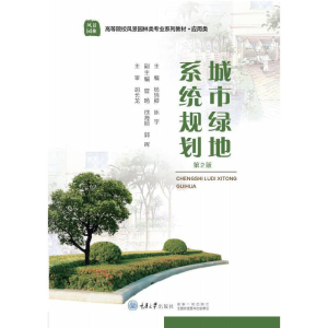 醉染图书城市绿地系统规划(第2版)9787568914055