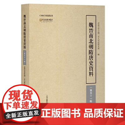 魏晋南北朝隋唐史资料(第五十一辑) 上海古籍出版社