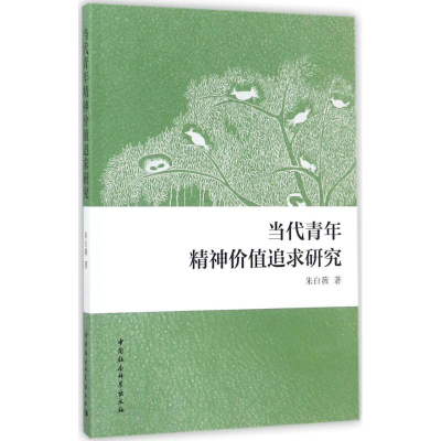 醉染图书当代青年精神价值追求研究9787520312264