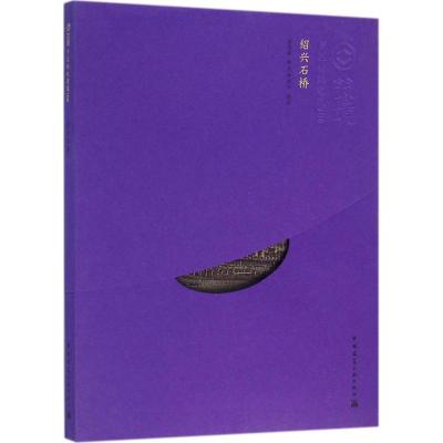绍兴石桥(中文版)