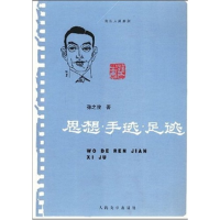 正版新书]思想·手迹·足迹孙之俊9787020064755