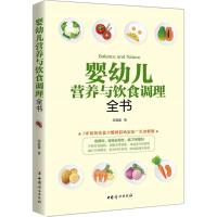 正版新书]婴幼儿营养与饮食调理全书邹春蕾9787512713239