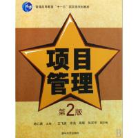 正版新书]项目管理(普通高等教育十一五国家级规划教材)池仁勇97