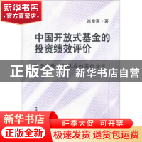 正版 中国开放式基金的投资绩效评价:基于风险调整收益的实证分析