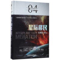 音像星际移民(精)/虫科幻中国刘慈欣