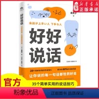 [正版]好好说话让你说的每一句话都恰到好处学习说话技巧这一本书就够了人际沟通交流图书适用于任何场合的说话技巧书店书籍