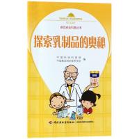 正版新书]探索乳制品的奥秘中国科协科普部9787518417551