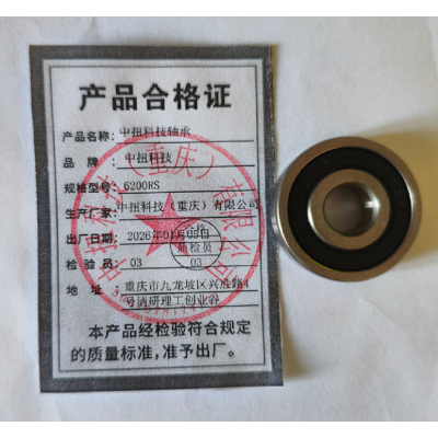 中扭科技轴承 6200RS 个