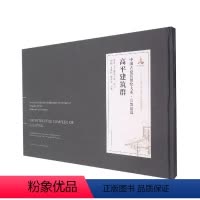 [正版]高平建筑群 中国古建筑测绘大系 宗教建筑 中国建筑工业出版社书籍